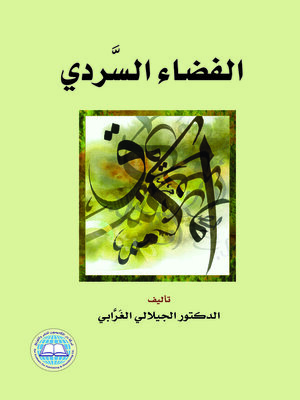 cover image of الفضاء السردي